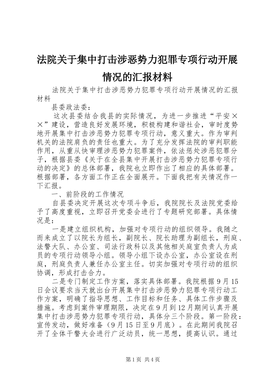 法院关于集中打击涉恶势力犯罪专项行动开展情况的汇报材料 _第1页