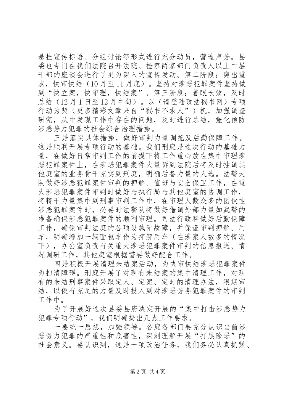 法院关于集中打击涉恶势力犯罪专项行动开展情况的汇报材料 _第2页