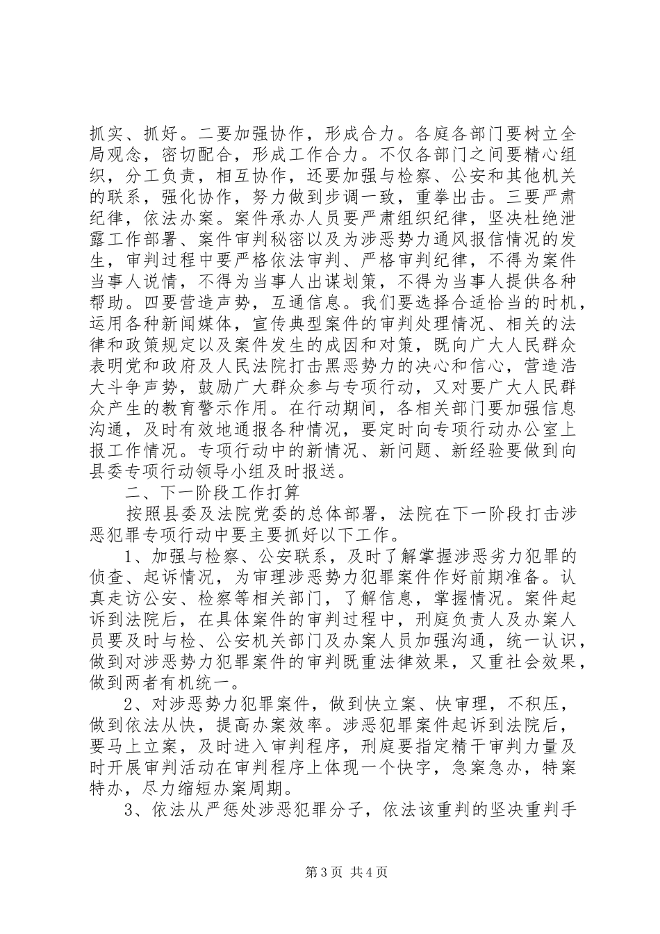 法院关于集中打击涉恶势力犯罪专项行动开展情况的汇报材料 _第3页