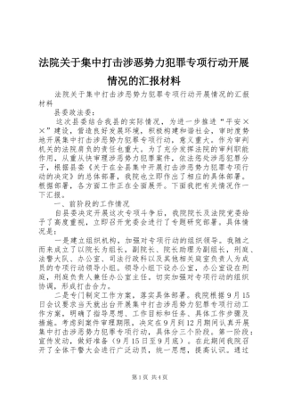 法院关于集中打击涉恶势力犯罪专项行动开展情况的汇报材料 