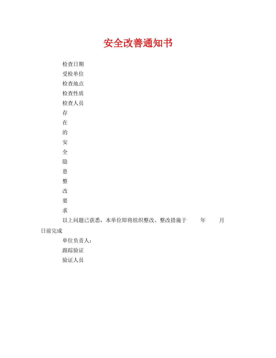 《安全管理文档》之安全改善通知书 _第1页