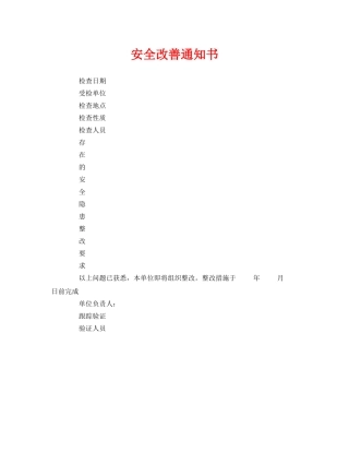 《安全管理文档》之安全改善通知书 