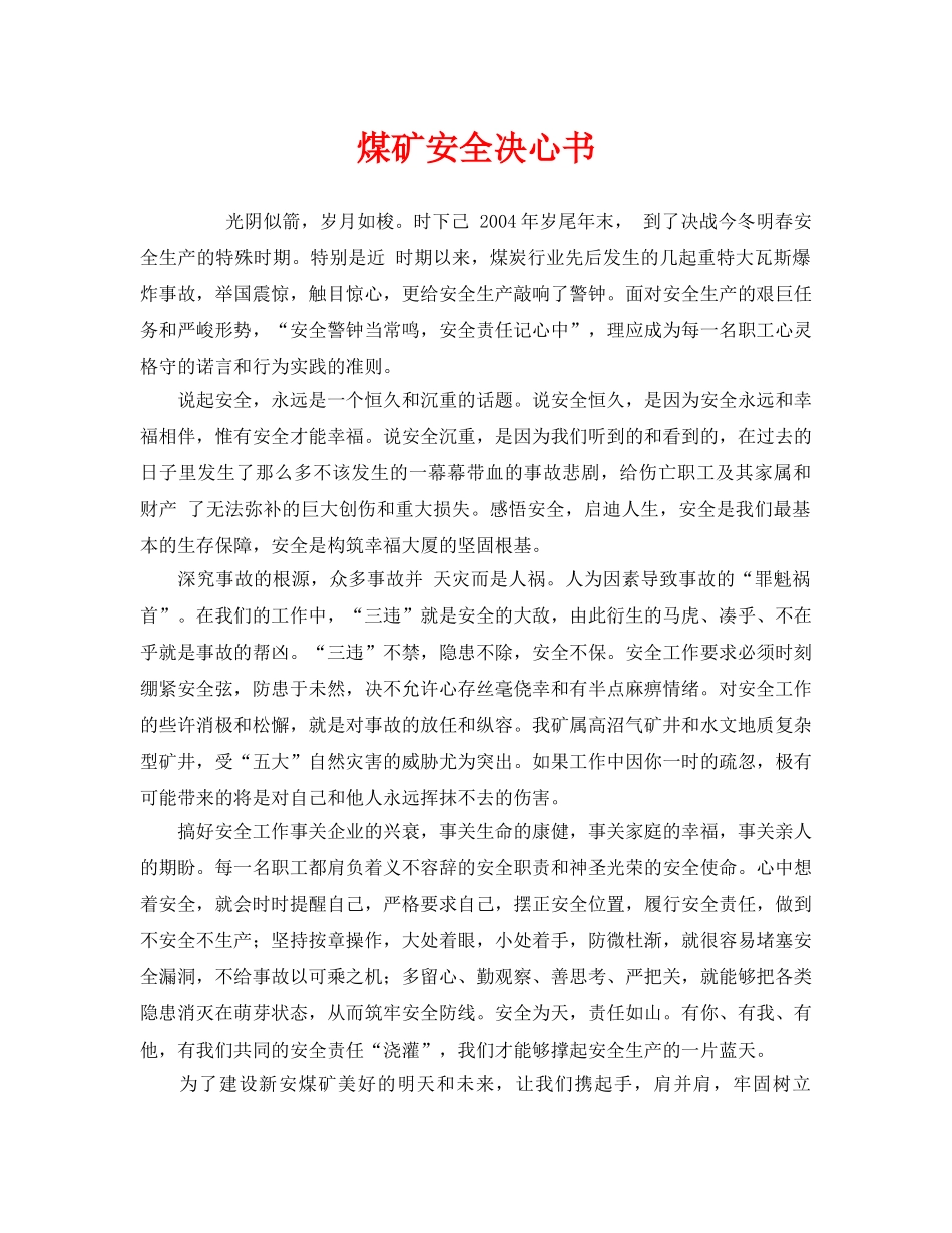 《安全管理文档》之煤矿安全决心书 _第1页