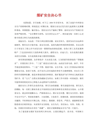 《安全管理文档》之煤矿安全决心书 