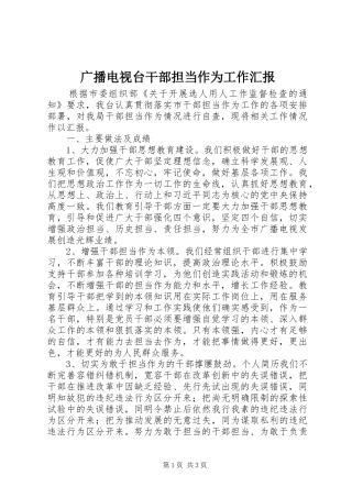 广播电视台干部担当作为工作汇报 