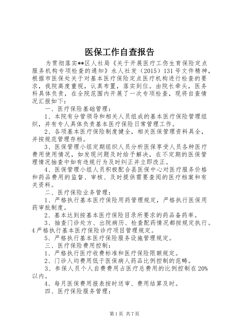 医保工作自查报告 _第1页