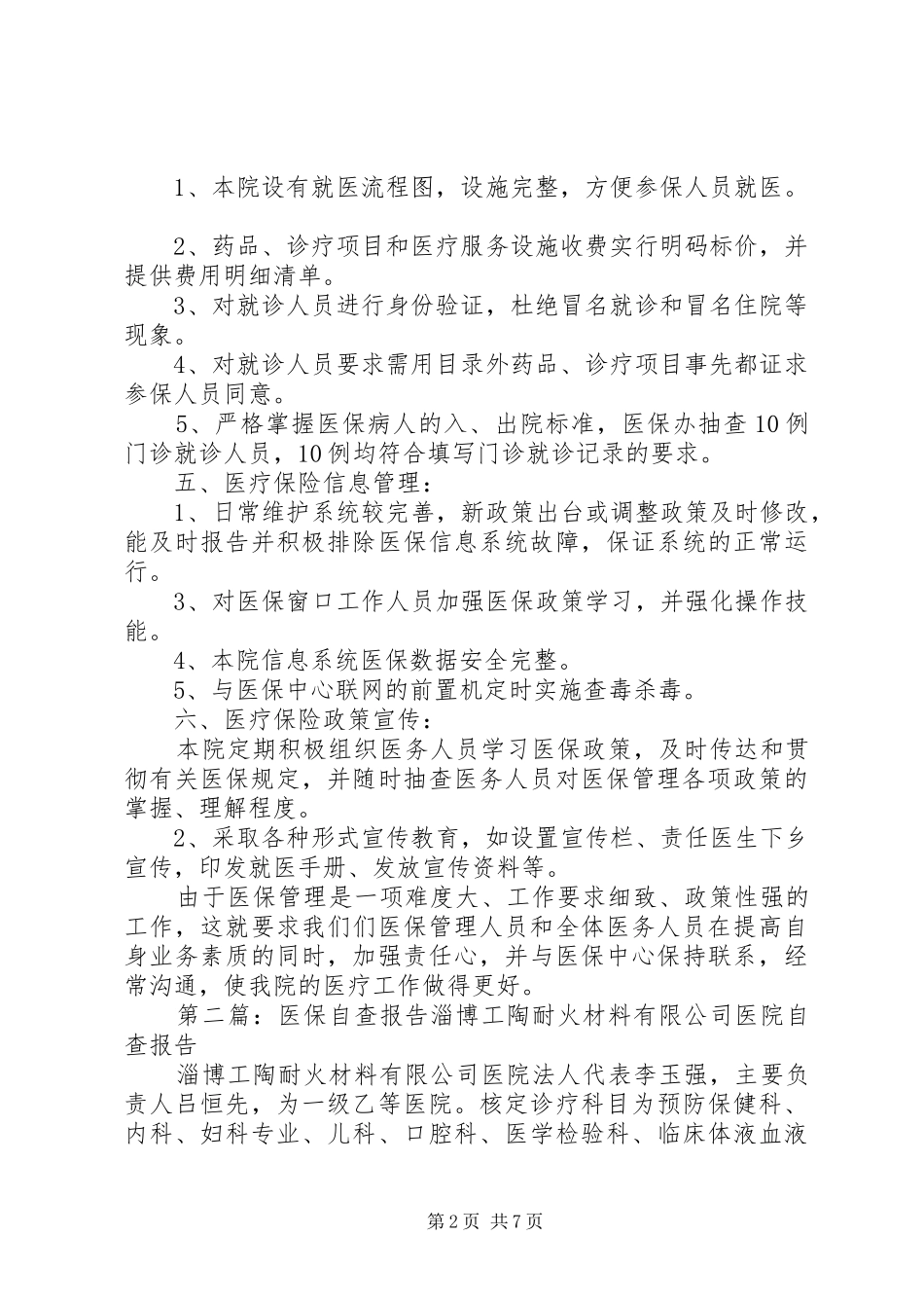 医保工作自查报告 _第2页