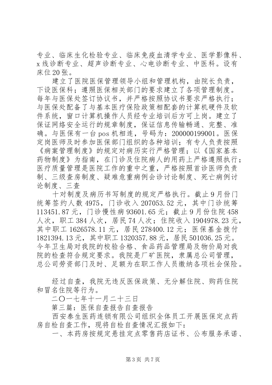 医保工作自查报告 _第3页