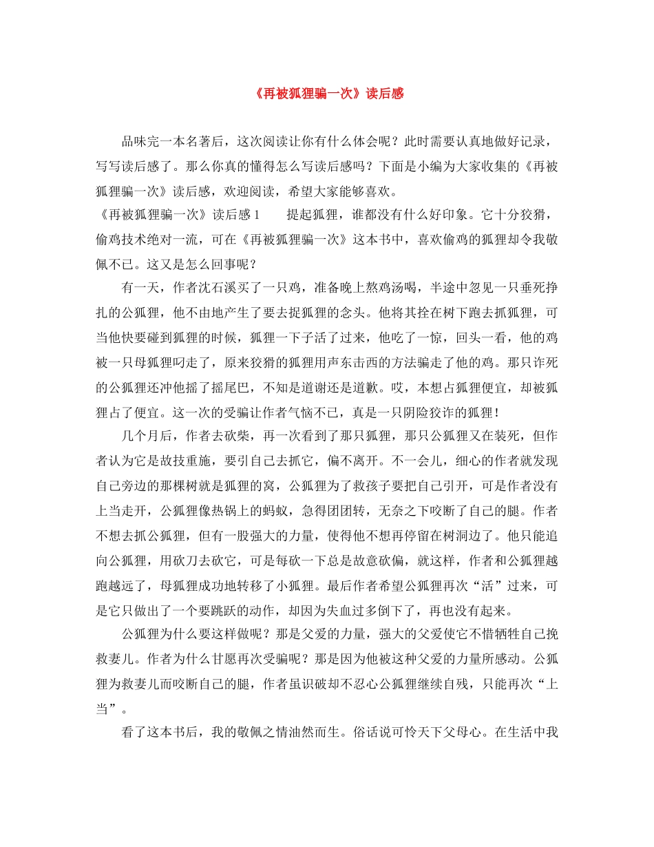 《再被狐狸骗一次》读后感 _第1页
