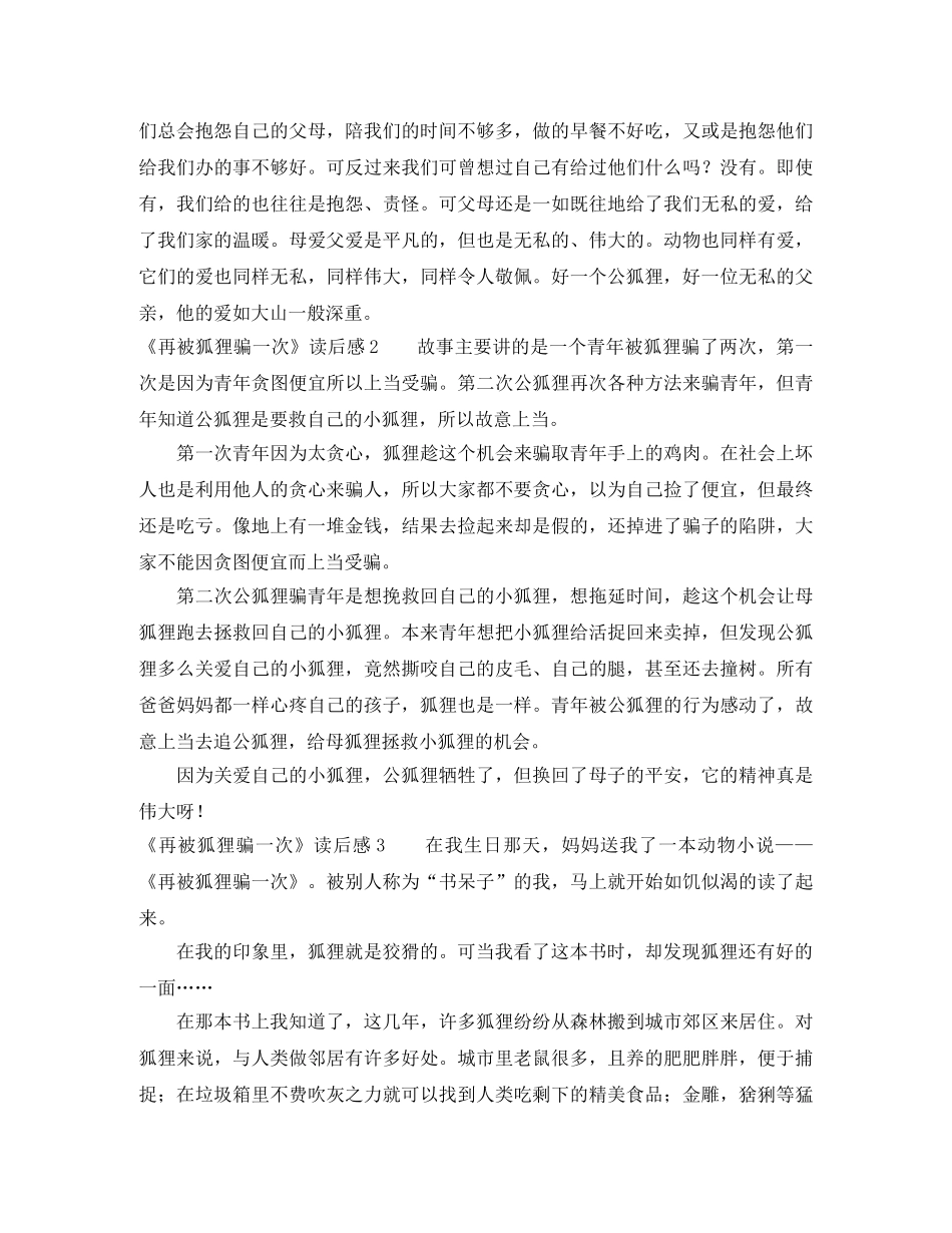 《再被狐狸骗一次》读后感 _第2页