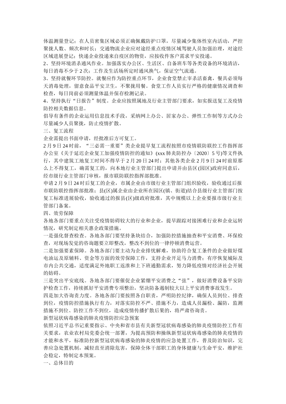市企业以及医疗机构复工及疫情防控工作方案几篇参考精选 _第2页