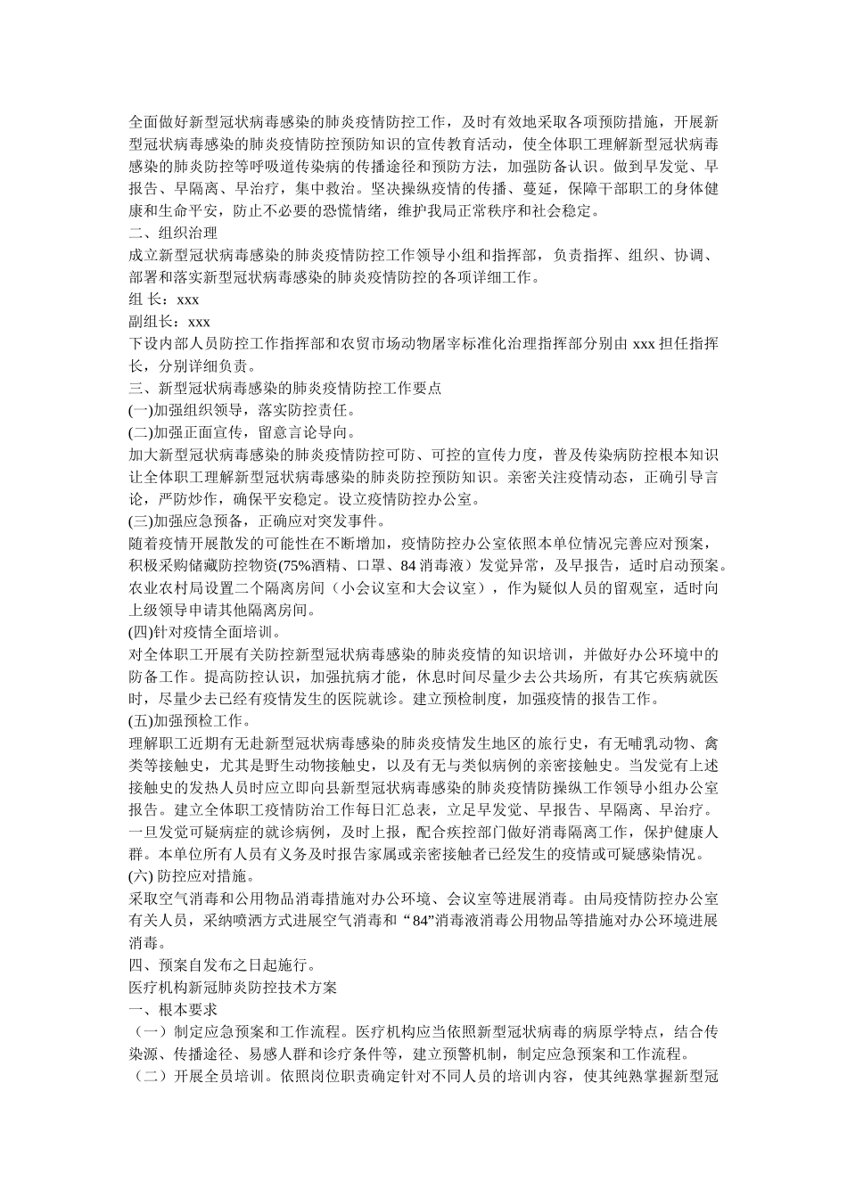 市企业以及医疗机构复工及疫情防控工作方案几篇参考精选 _第3页