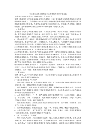 市企业以及医疗机构复工及疫情防控工作方案几篇参考精选 