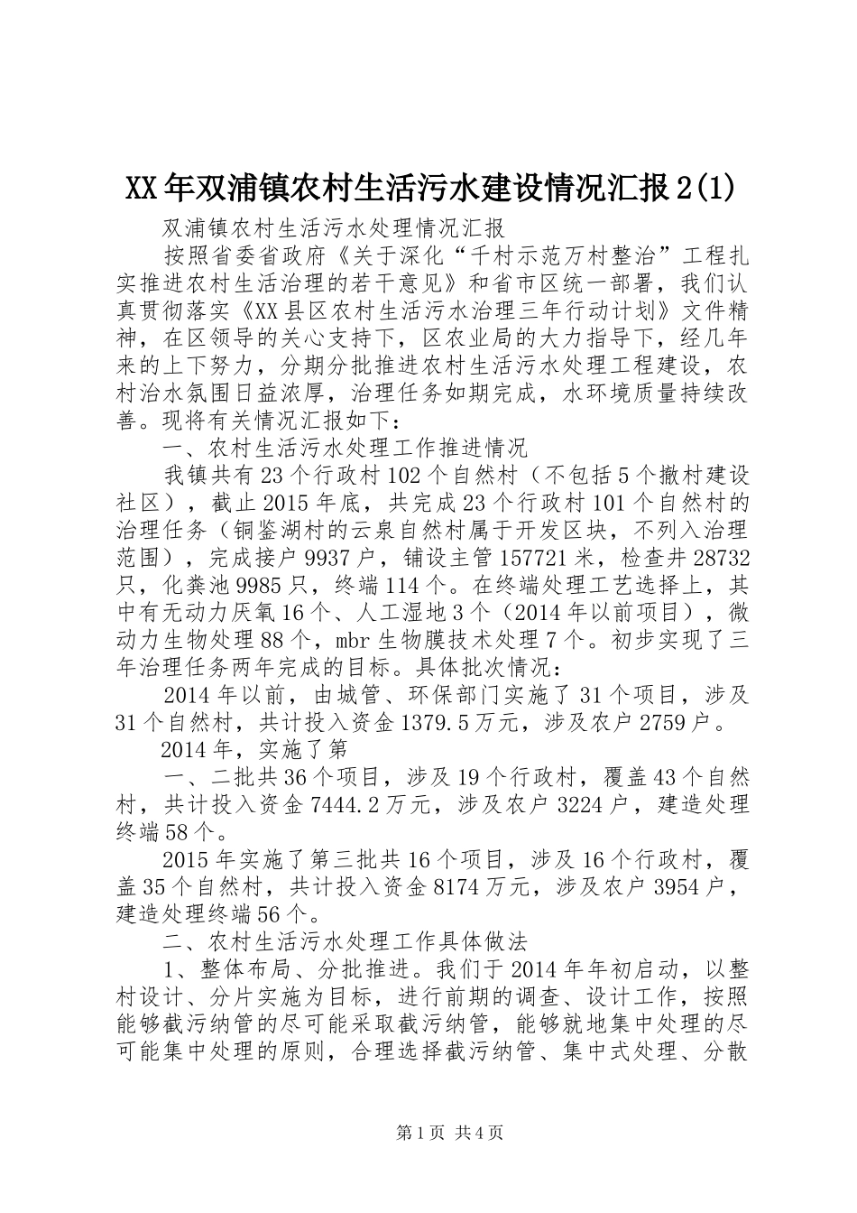 XX年双浦镇农村生活污水建设情况汇报2(1)_第1页