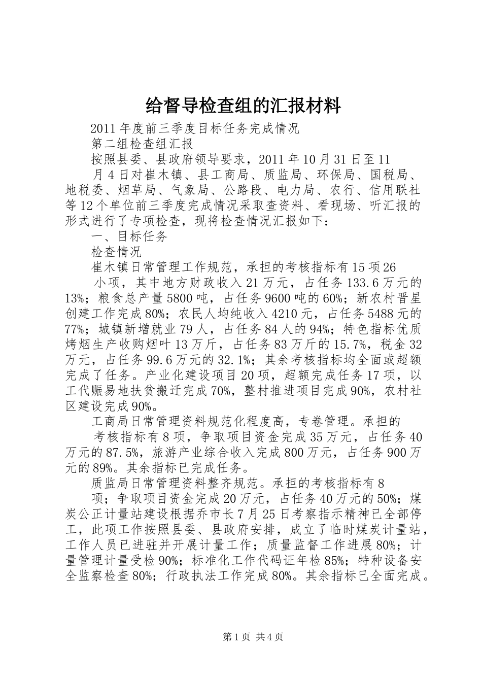 给督导检查组的汇报材料 _第1页