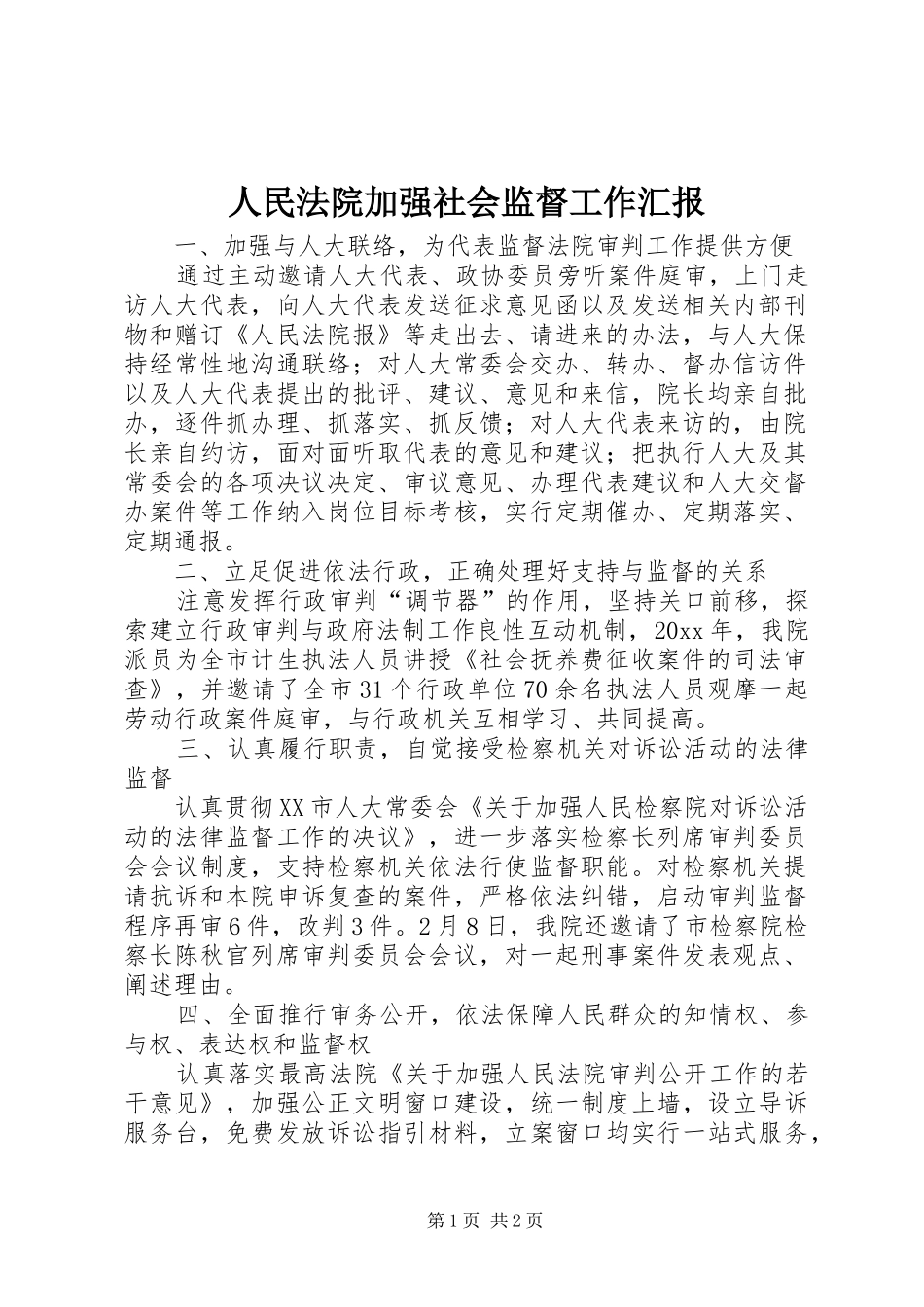 人民法院加强社会监督工作汇报 _第1页