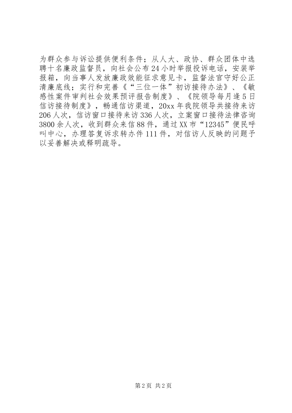 人民法院加强社会监督工作汇报 _第2页