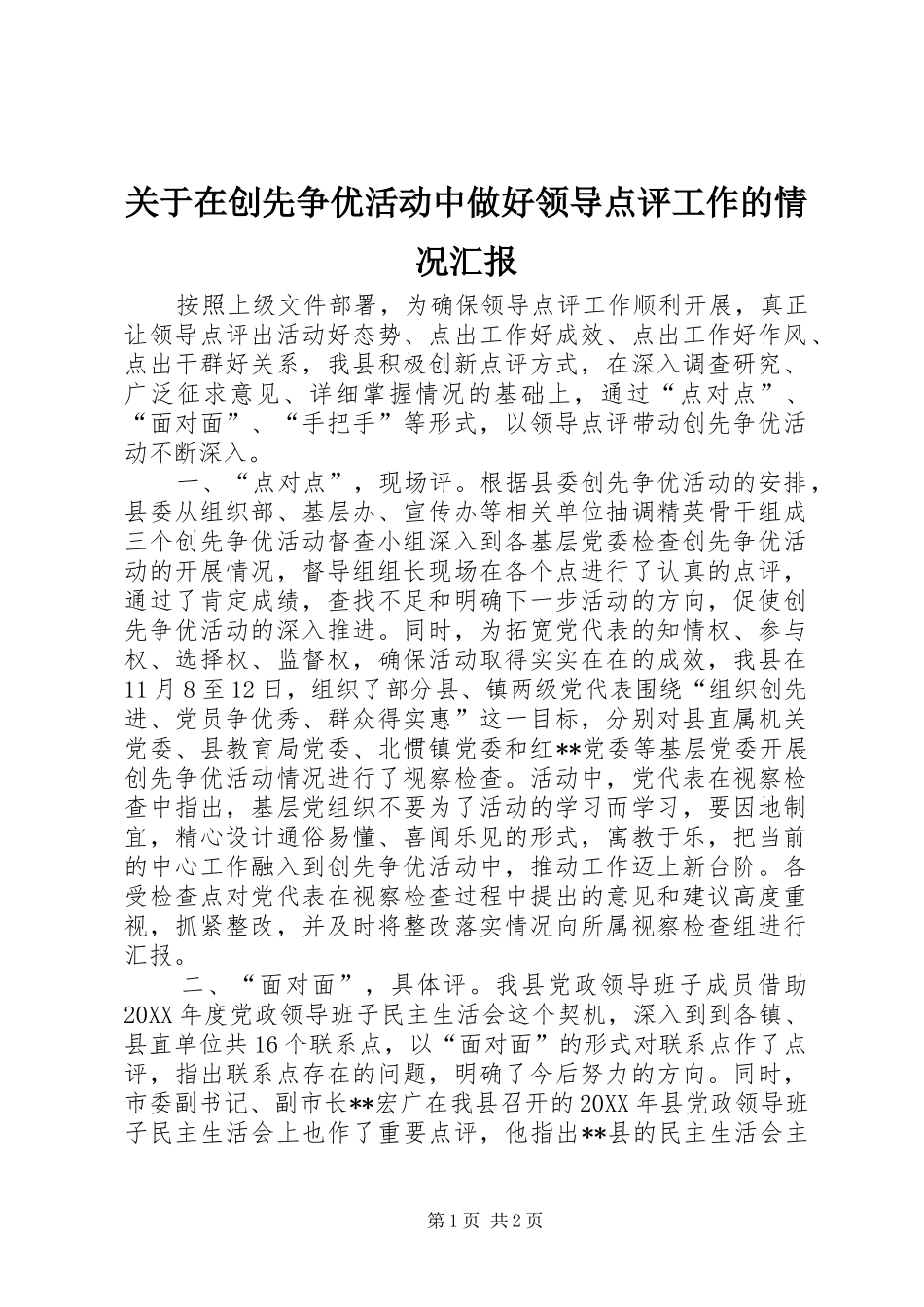 关于在创先争优活动中做好领导点评工作的情况汇报 _第1页