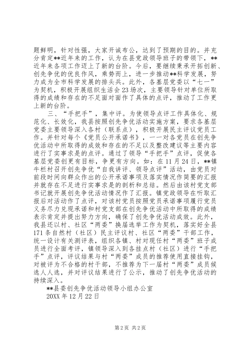 关于在创先争优活动中做好领导点评工作的情况汇报 _第2页