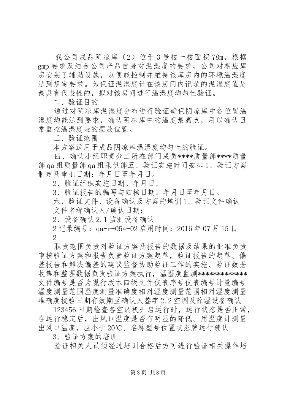 阴凉库温湿度均匀性验证方案3.3_第3页