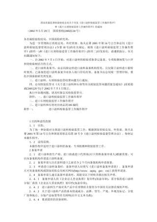 国家质量监督检验检疫总局关于印发《进口涂料检验监管工作操作程