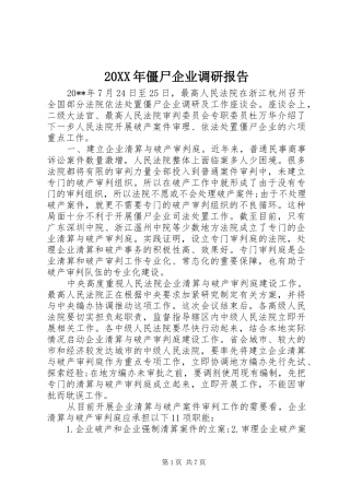 20XX年僵尸企业调研报告