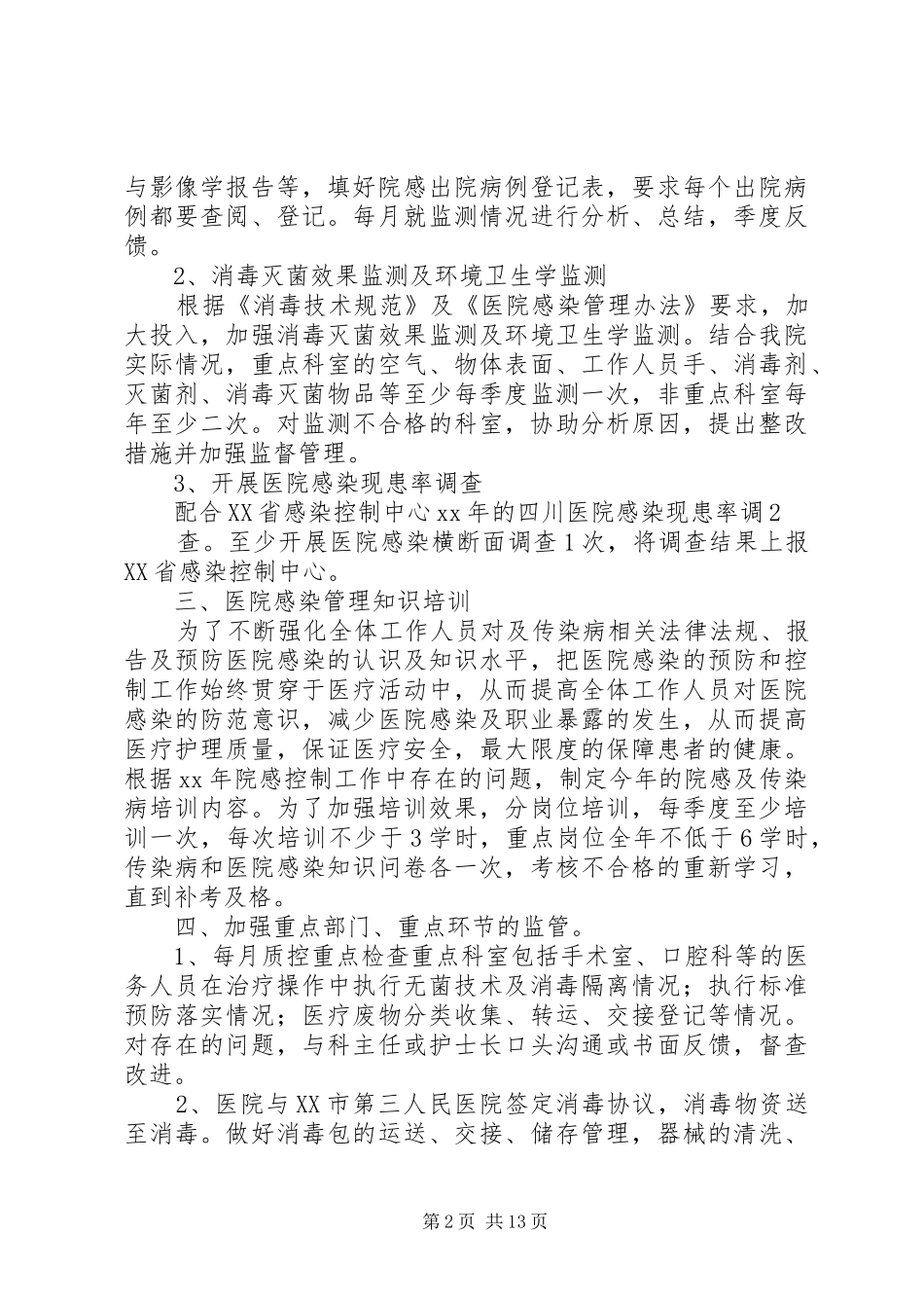医院感染管理工作计划[大全]_第2页