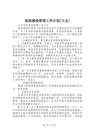 医院感染管理工作计划[大全]