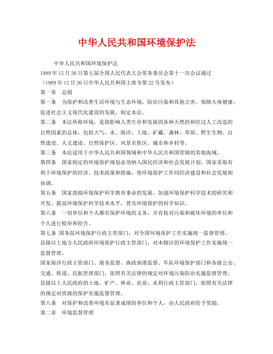 《安全管理环保》之中华人民共和国环境保护法 _第1页