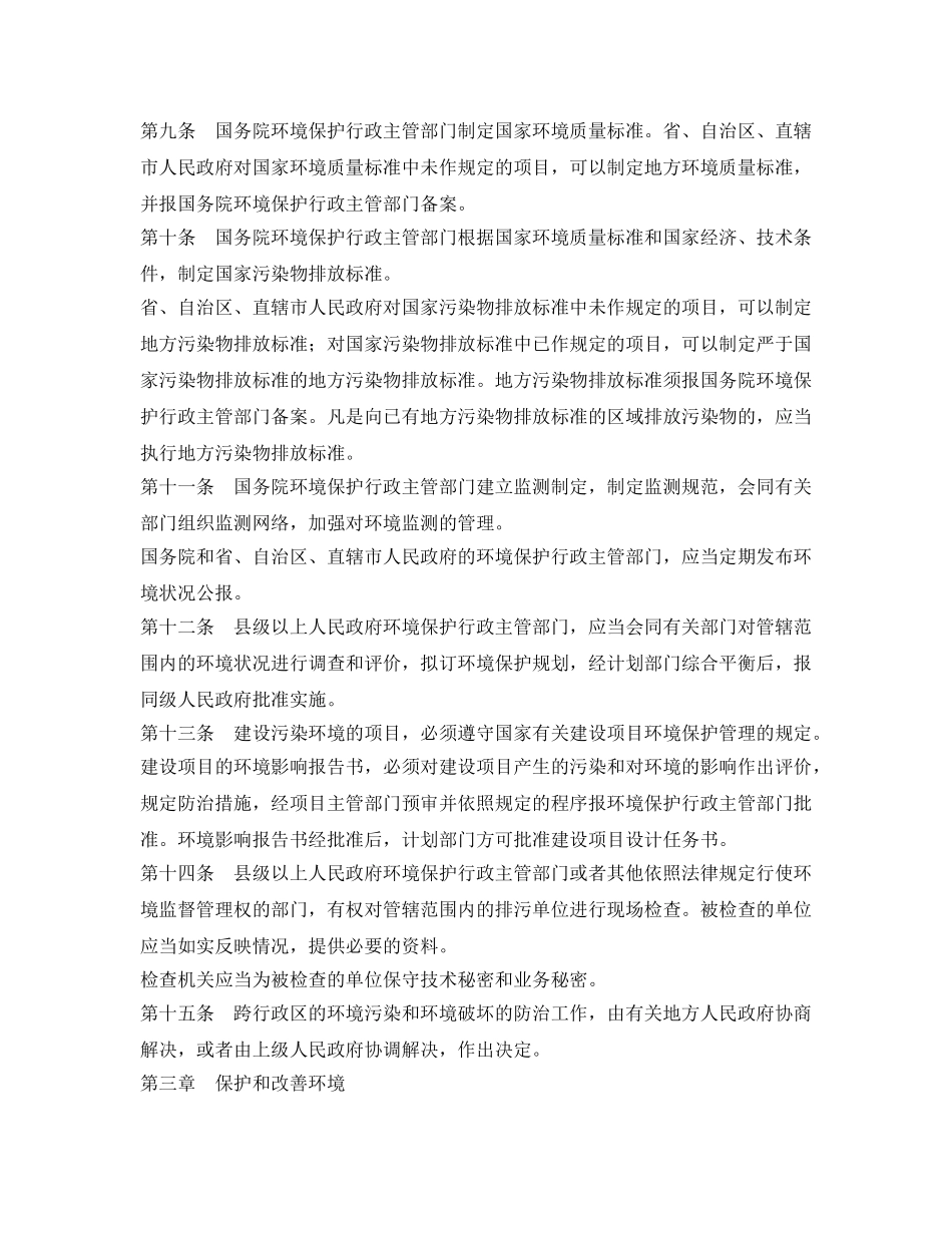 《安全管理环保》之中华人民共和国环境保护法 _第2页