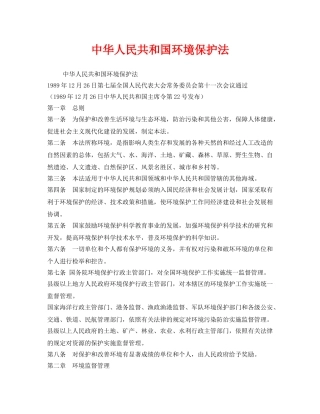 《安全管理环保》之中华人民共和国环境保护法 