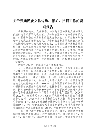 关于我旗民族文化传承、保护、挖掘工作的调研报告 