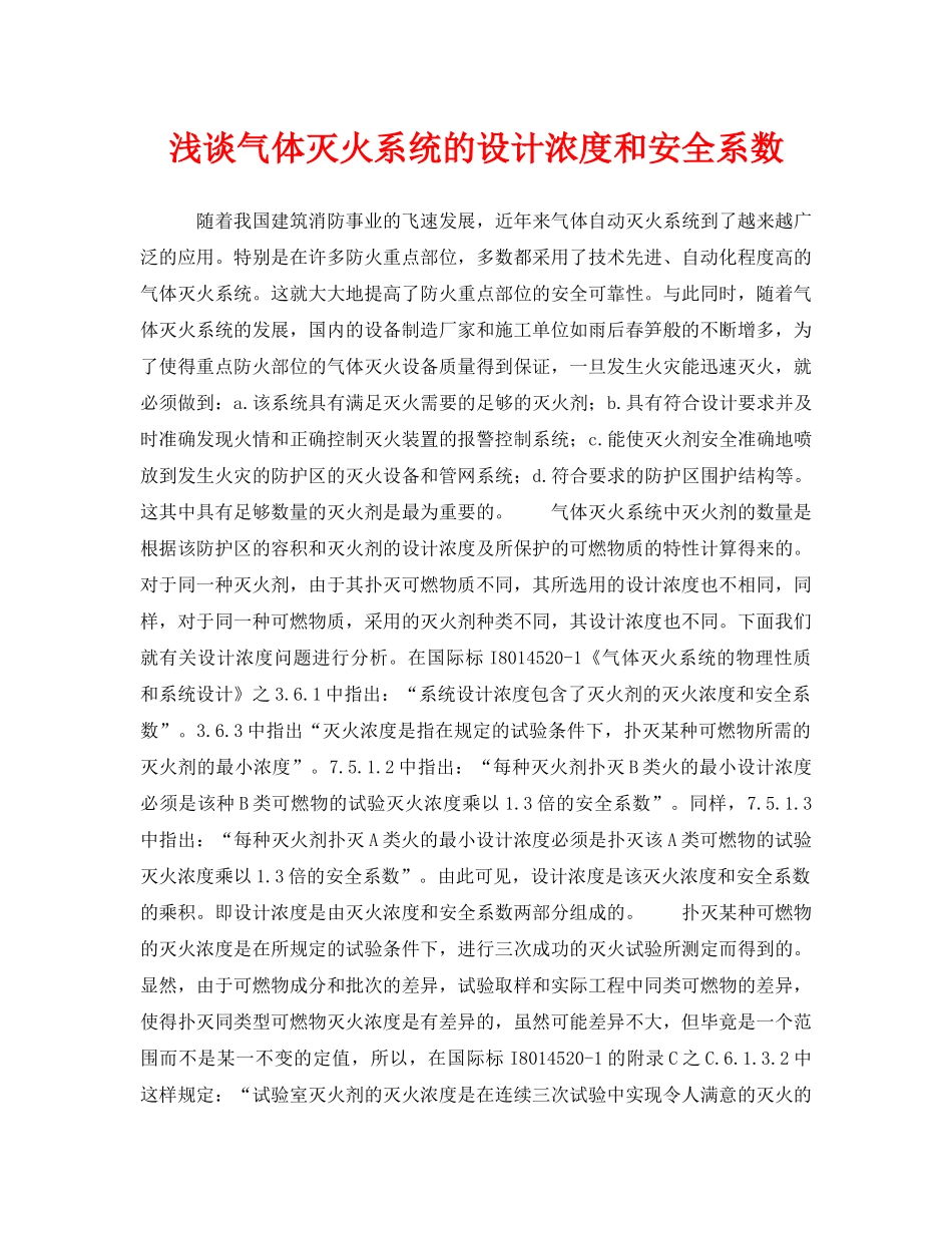 《安全管理》之浅谈气体灭火系统的设计浓度和安全系数 _第1页