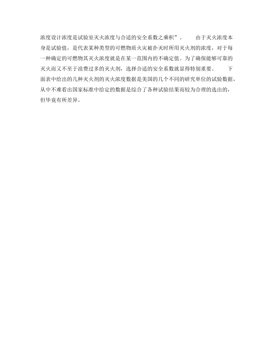 《安全管理》之浅谈气体灭火系统的设计浓度和安全系数 _第2页