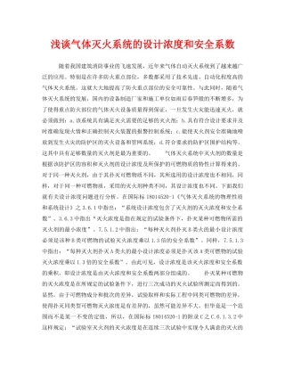 《安全管理》之浅谈气体灭火系统的设计浓度和安全系数 