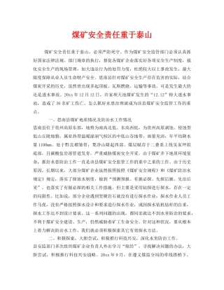 《安全管理》之煤矿安全责任重于泰山 