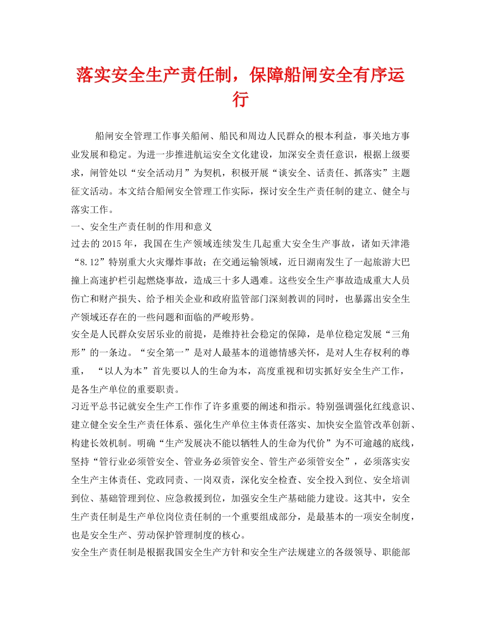 《安全管理文档》之落实安全生产责任制，保障船闸安全有序运行 _第1页