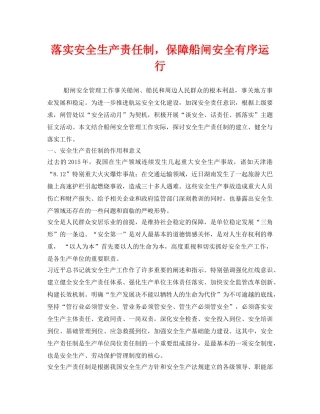 《安全管理文档》之落实安全生产责任制，保障船闸安全有序运行 