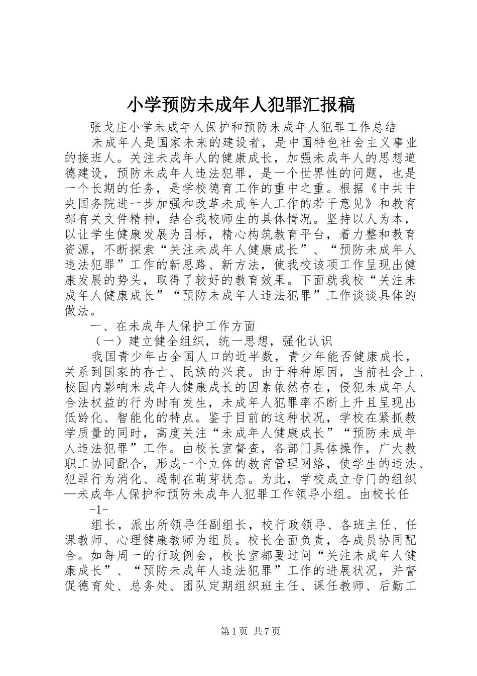 小学预防未成年人犯罪汇报稿 _第1页