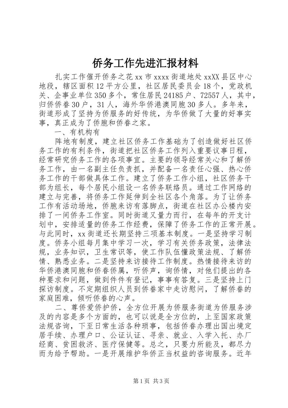 侨务工作先进汇报材料 _第1页