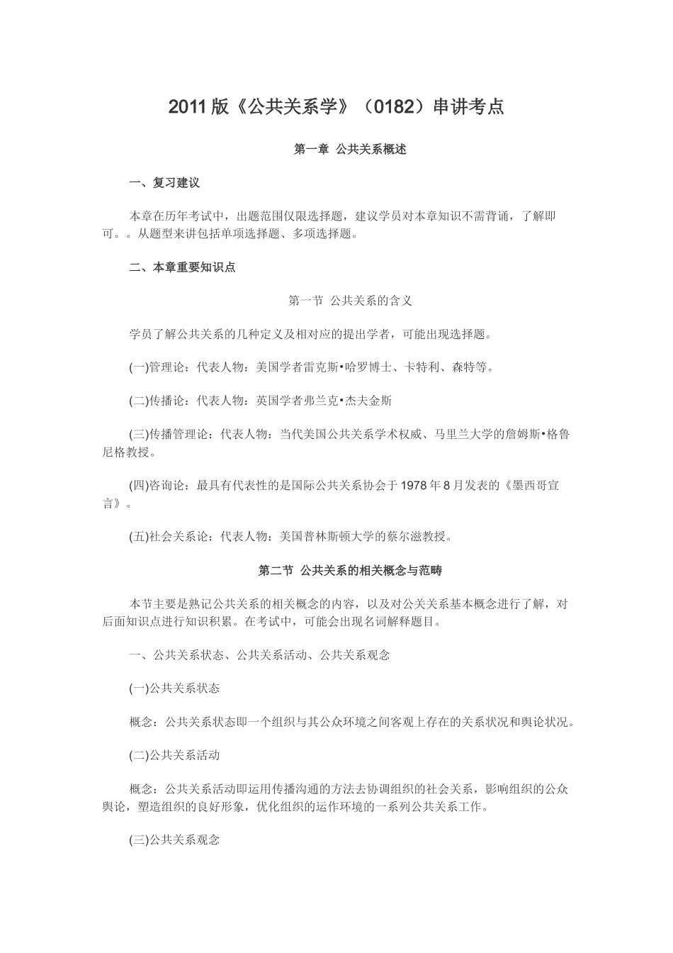 XXXX版《公共关系学》(0182)串讲笔记_第1页