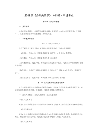 XXXX版《公共关系学》(0182)串讲笔记