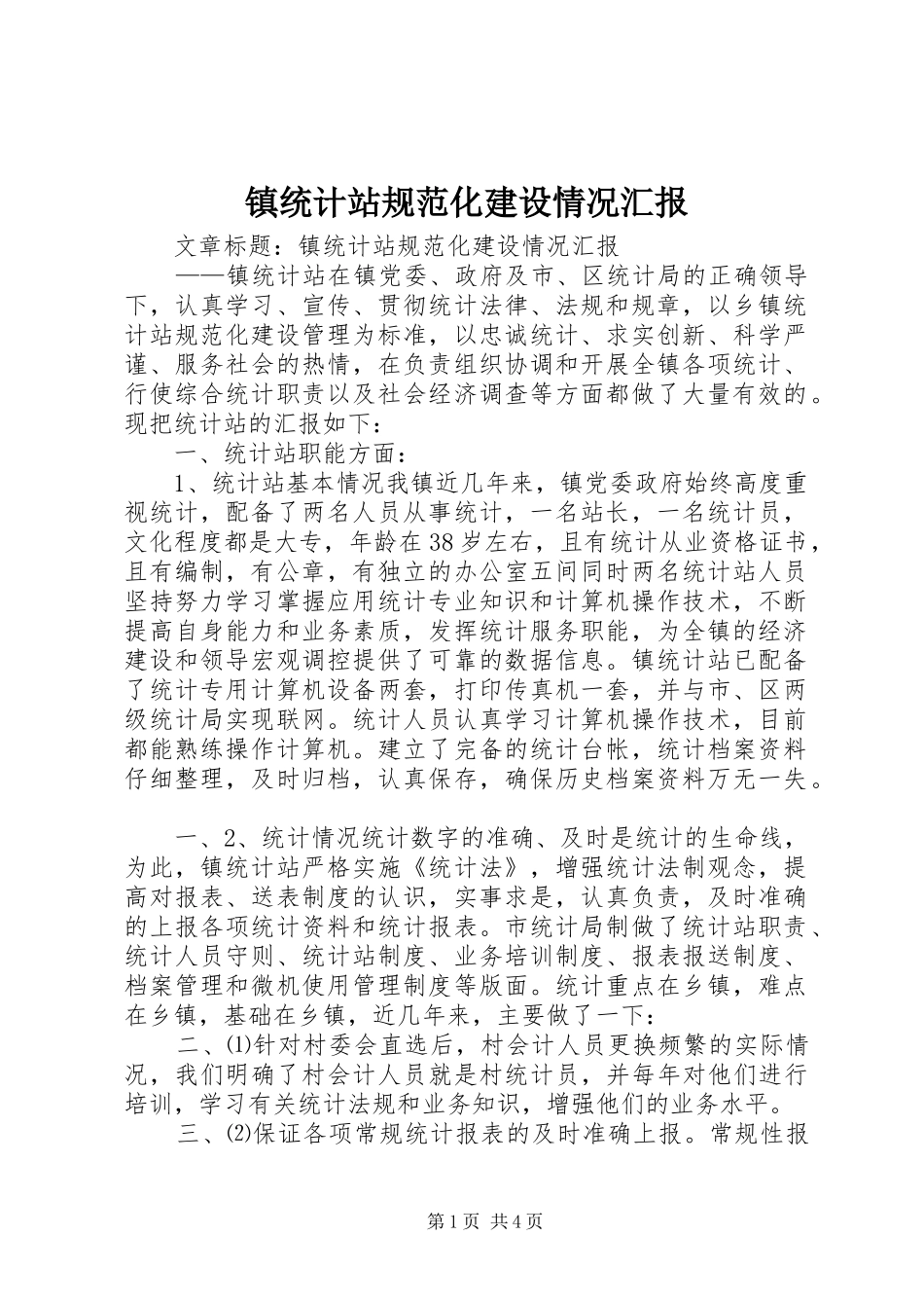 镇统计站规范化建设情况汇报 _第1页