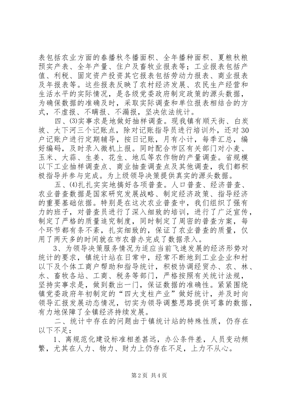 镇统计站规范化建设情况汇报 _第2页