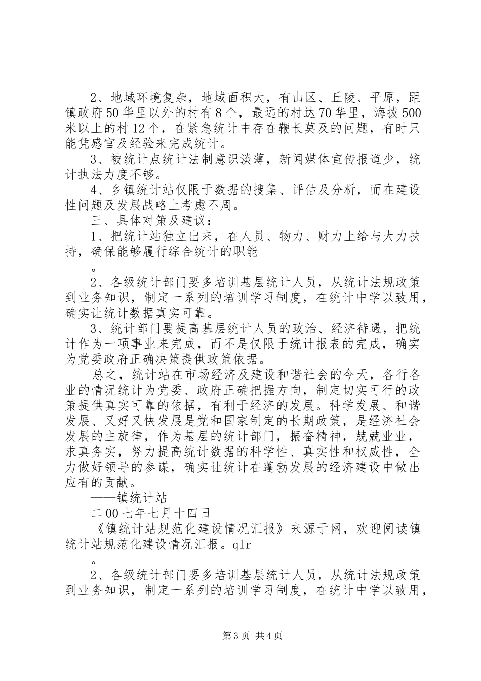 镇统计站规范化建设情况汇报 _第3页