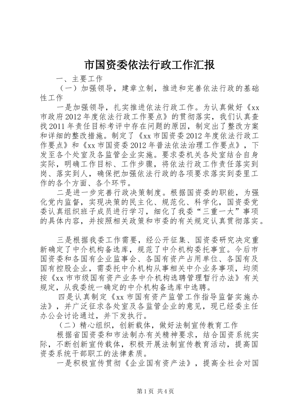 市国资委依法行政工作汇报 _第1页
