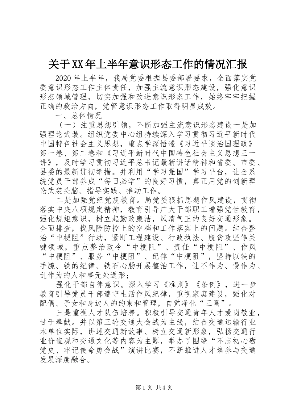 关于XX年上半年意识形态工作的情况汇报 _第1页