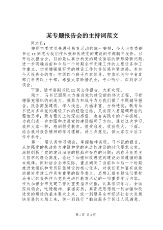 某专题报告会的主持词范文 