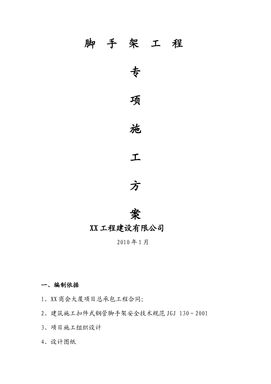 外架专项施工方案_第1页