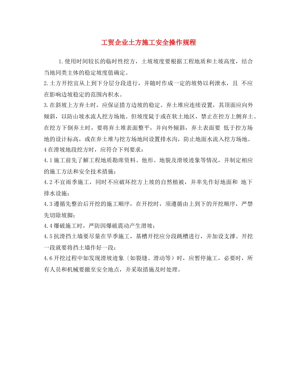 《安全操作规程》之工贸企业土方施工安全操作规程 _第1页
